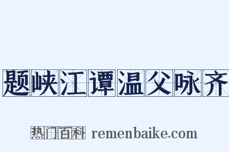 题峡江谭温父咏齐是什么意思的图片